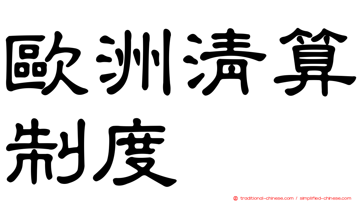 歐洲清算制度
