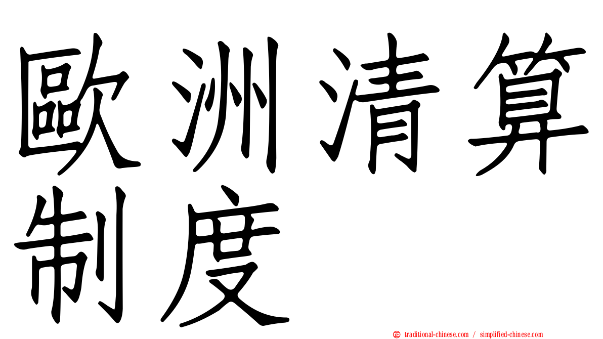 歐洲清算制度