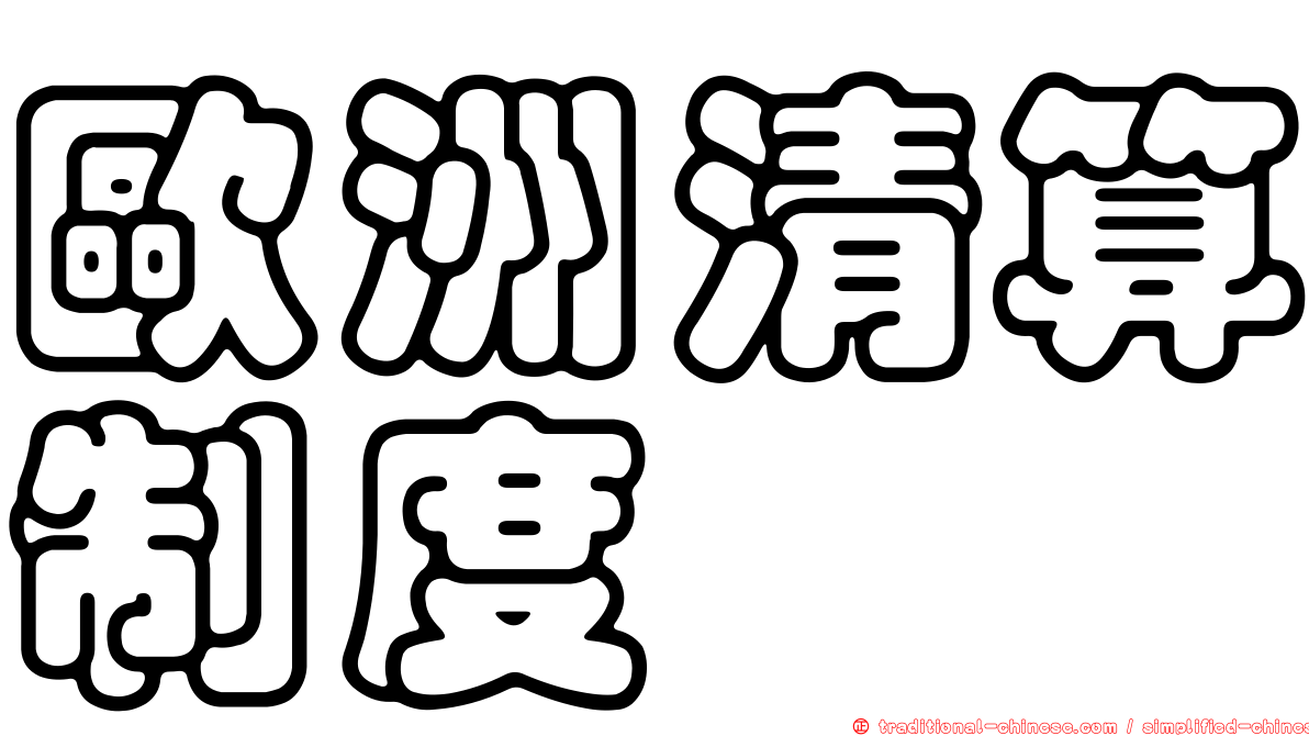 歐洲清算制度
