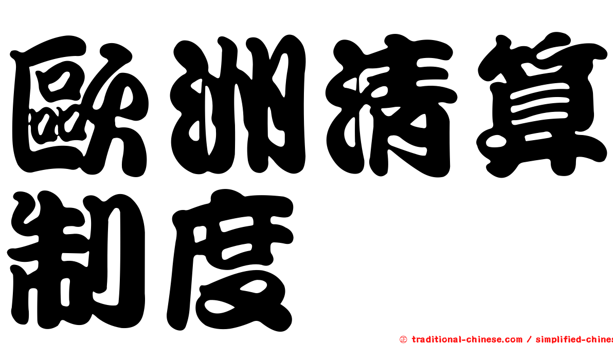 歐洲清算制度