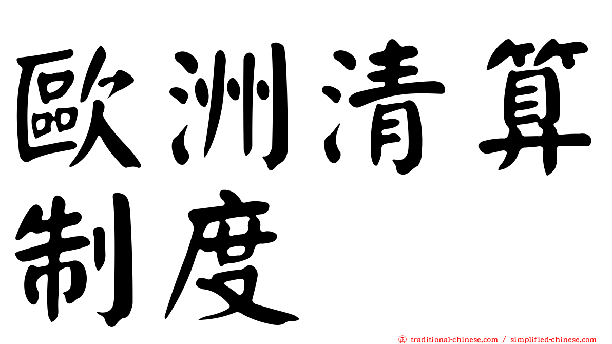 歐洲清算制度