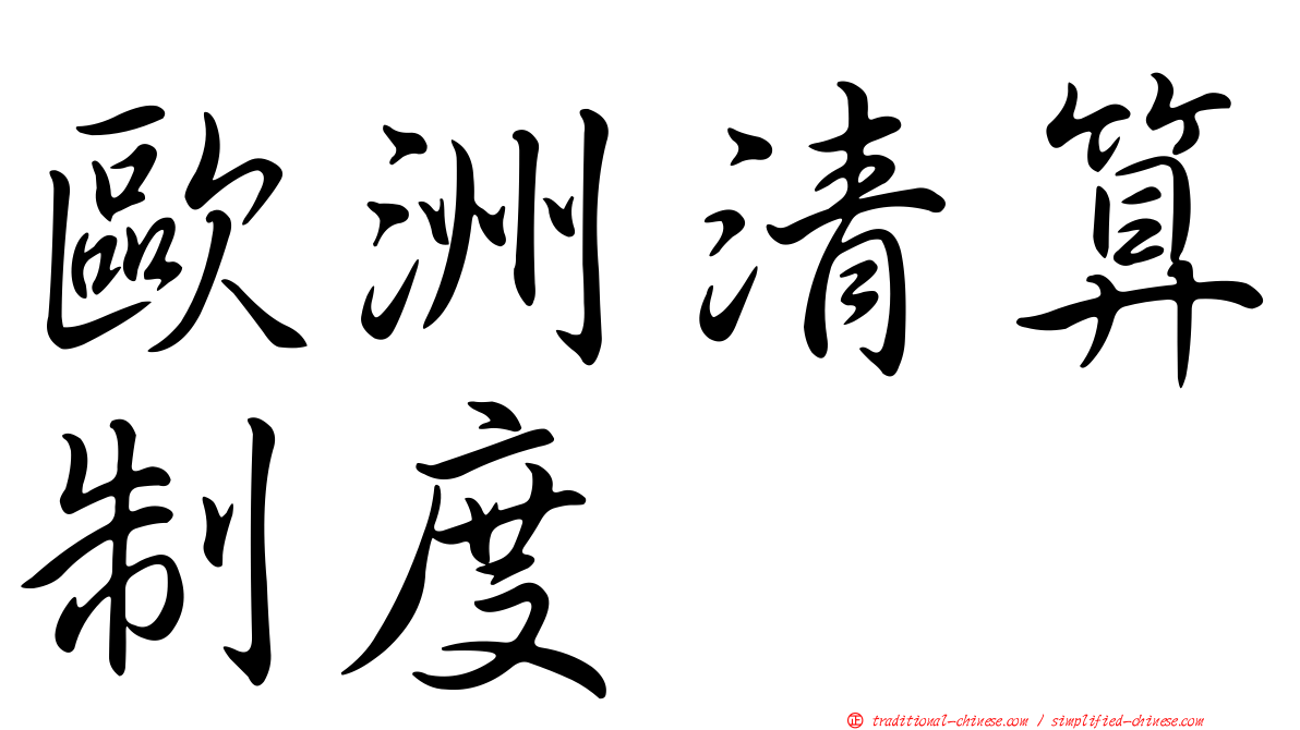 歐洲清算制度