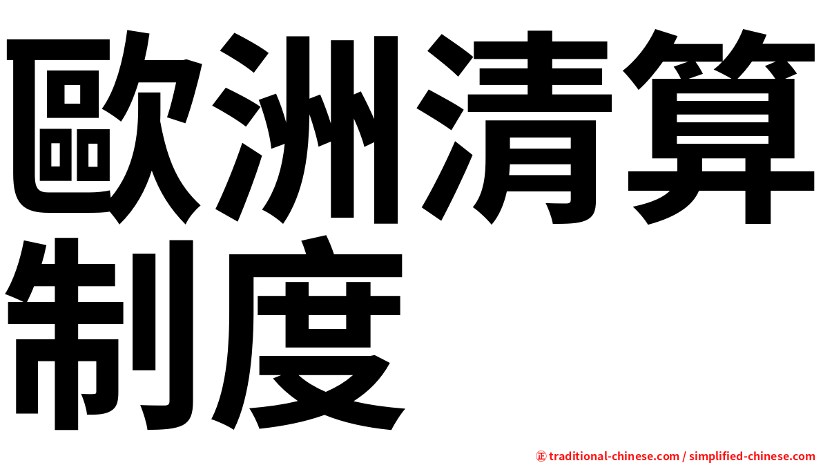 歐洲清算制度