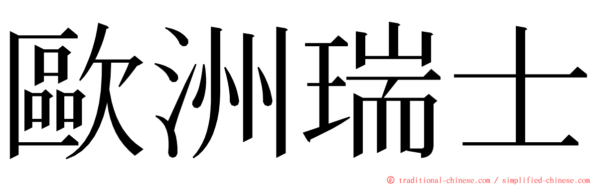 歐洲瑞士 ming font