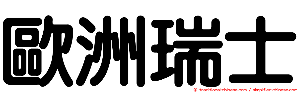 歐洲瑞士