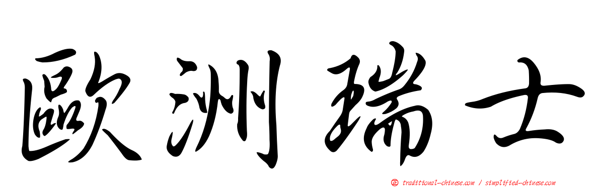 歐洲瑞士
