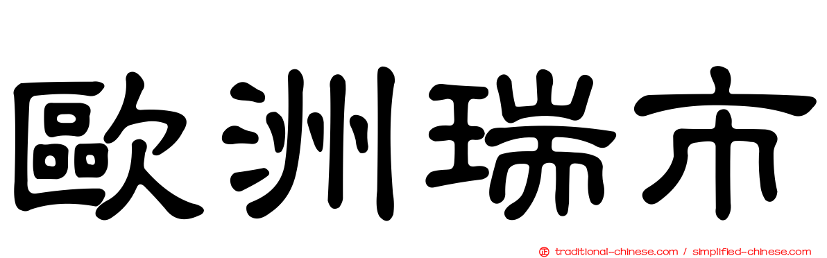 歐洲瑞市
