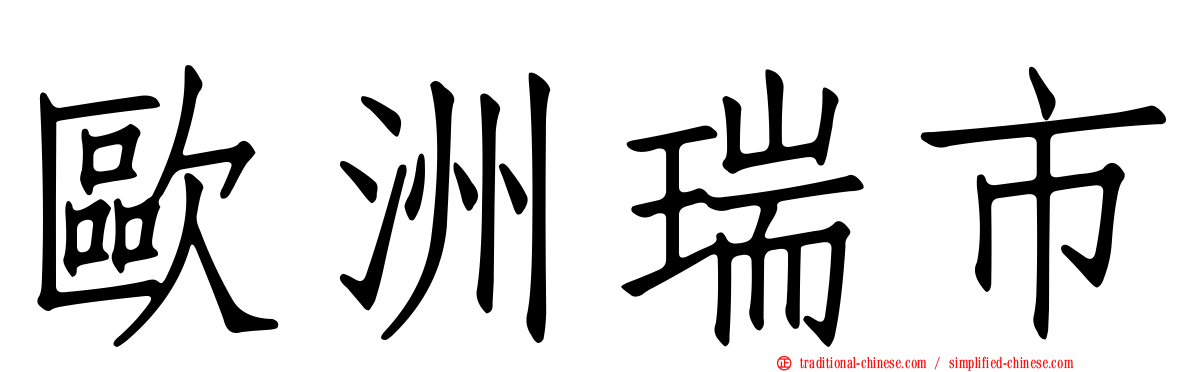 歐洲瑞市