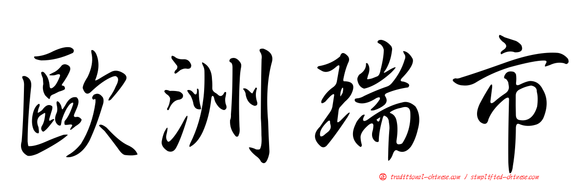 歐洲瑞市