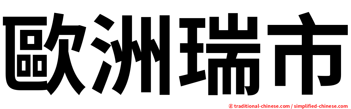 歐洲瑞市