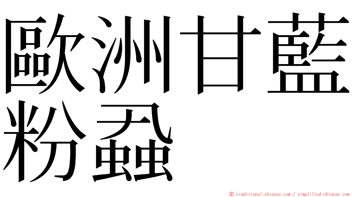 歐洲甘藍粉蝨 ming font