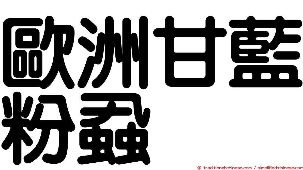 歐洲甘藍粉蝨