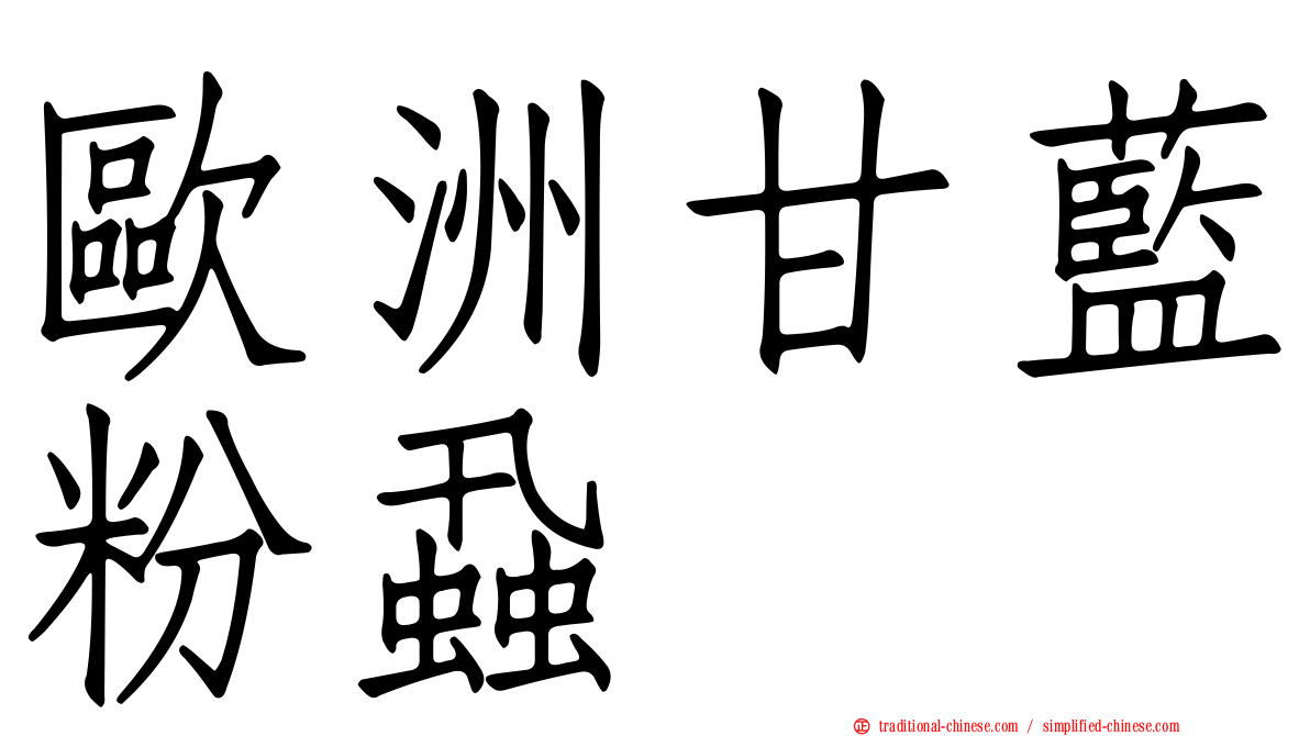 歐洲甘藍粉蝨