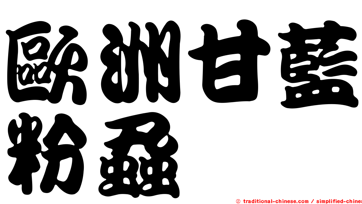 歐洲甘藍粉蝨