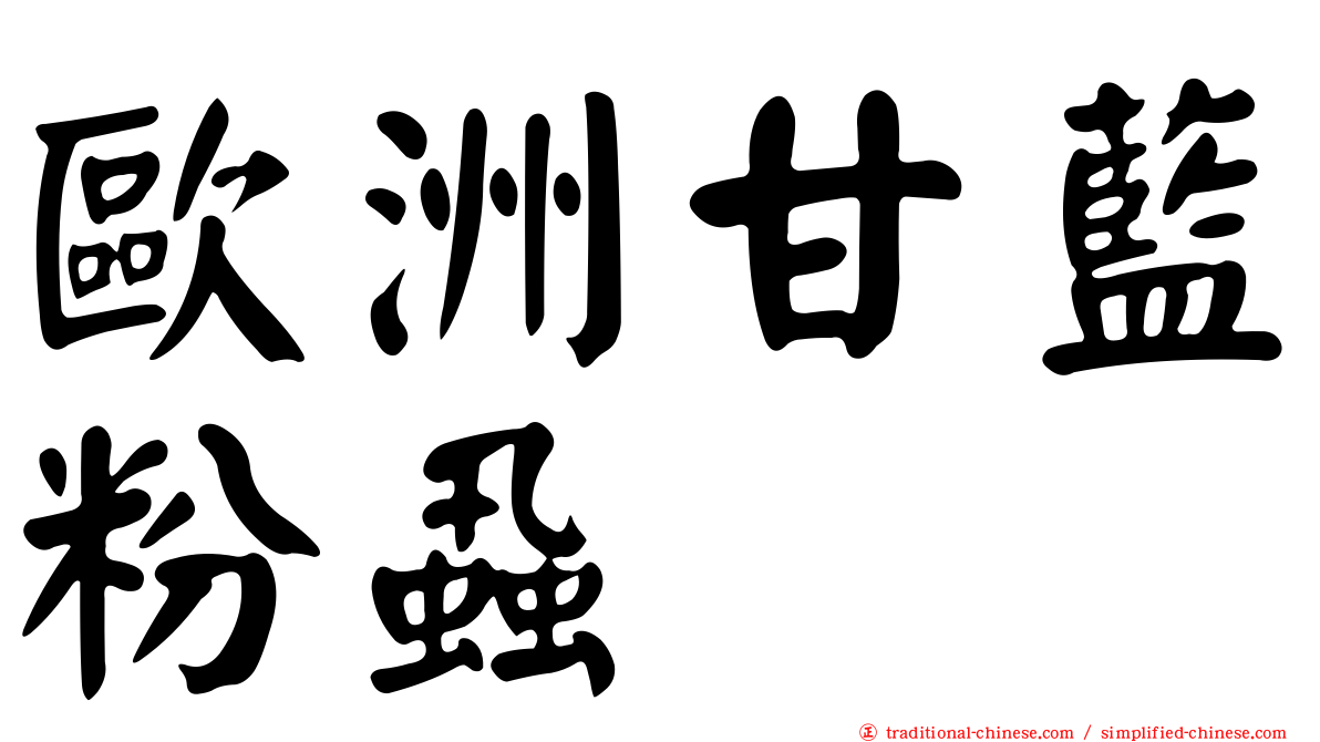 歐洲甘藍粉蝨