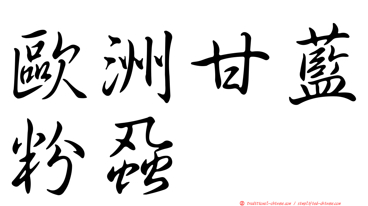 歐洲甘藍粉蝨