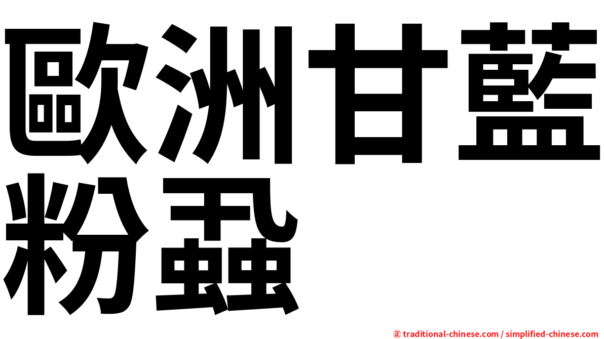 歐洲甘藍粉蝨