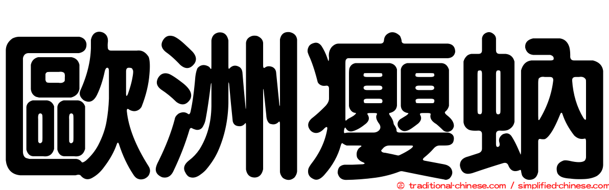 歐洲癭蚋