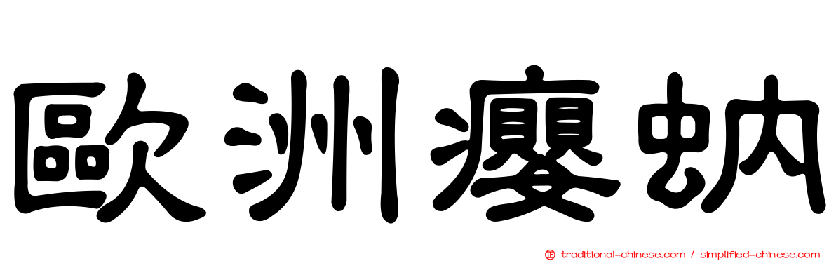歐洲癭蚋