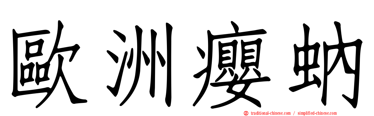 歐洲癭蚋