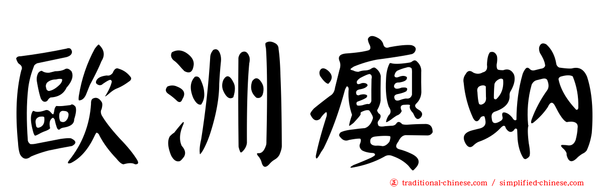 歐洲癭蚋