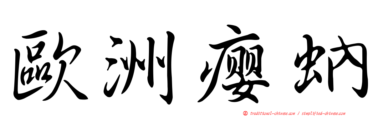 歐洲癭蚋