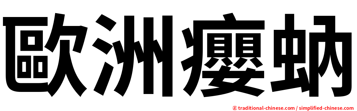 歐洲癭蚋
