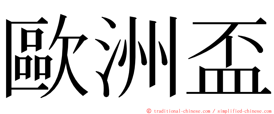 歐洲盃 ming font