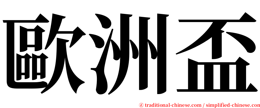 歐洲盃 serif font