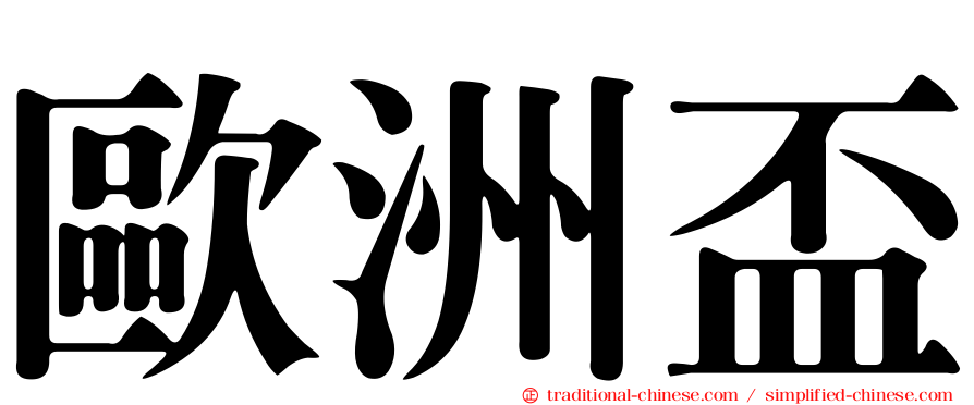 歐洲盃