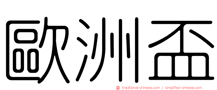 歐洲盃