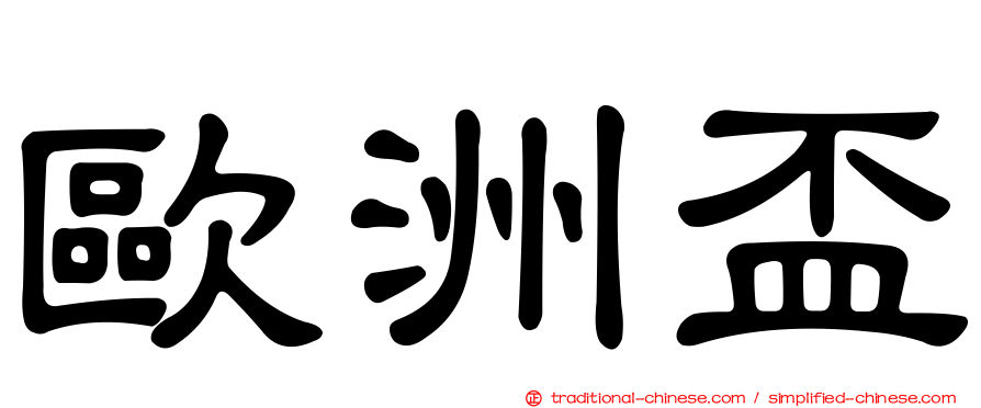 歐洲盃
