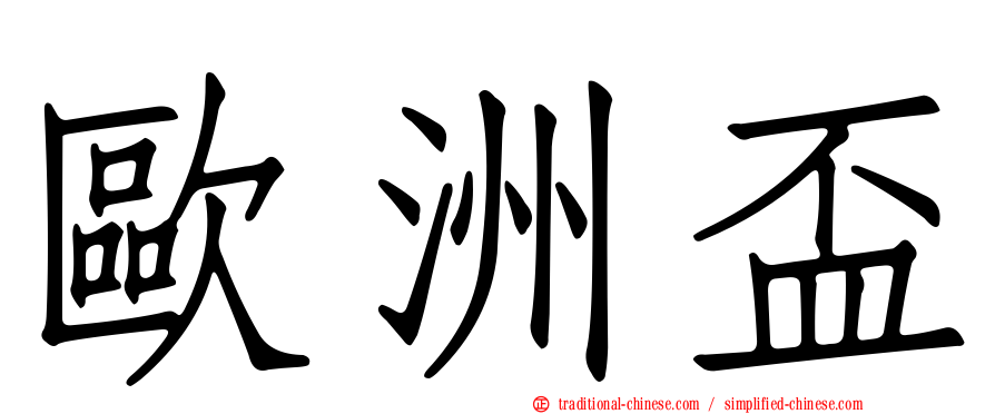 歐洲盃