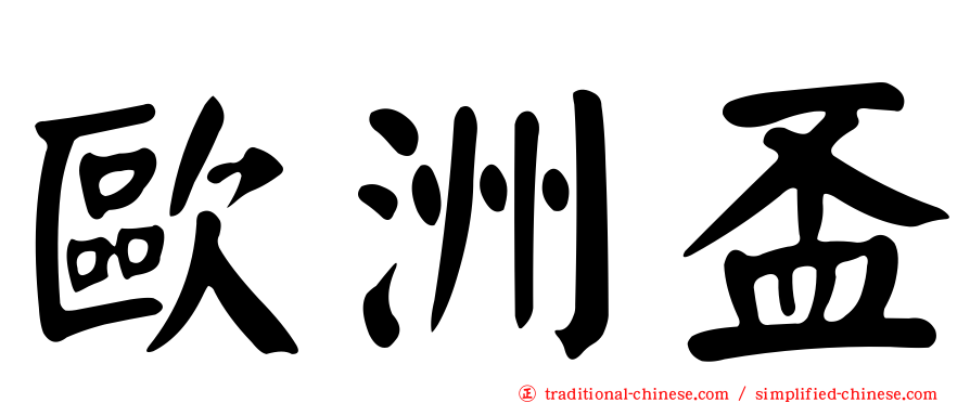 歐洲盃