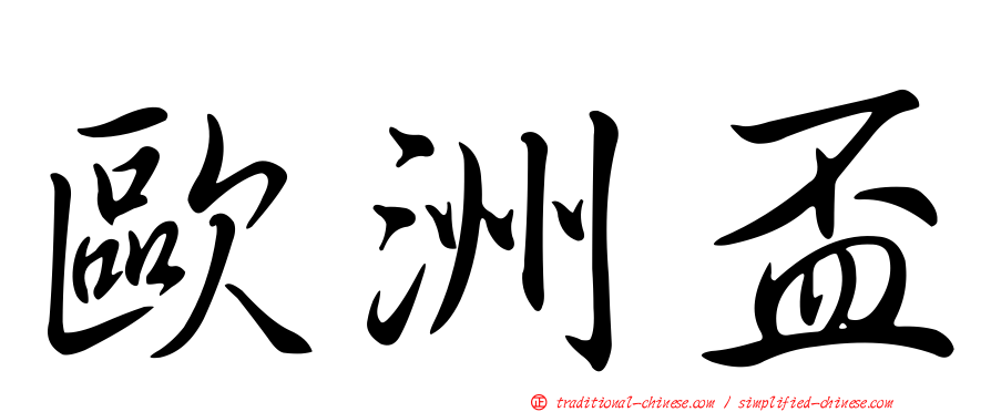 歐洲盃