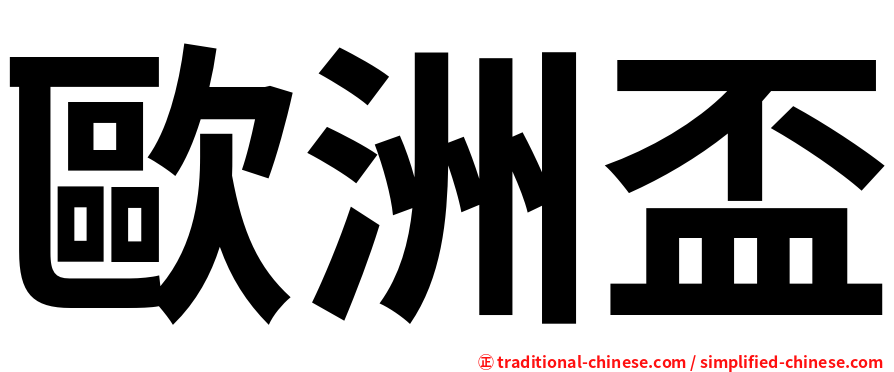 歐洲盃