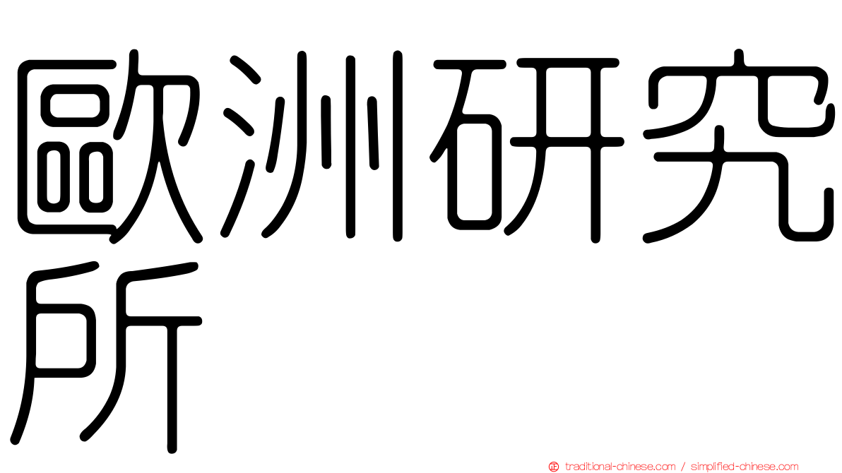 歐洲研究所