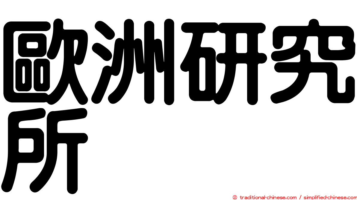 歐洲研究所