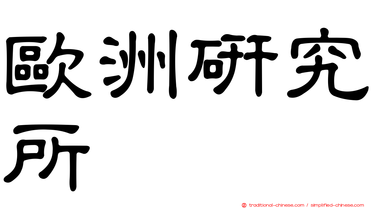 歐洲研究所