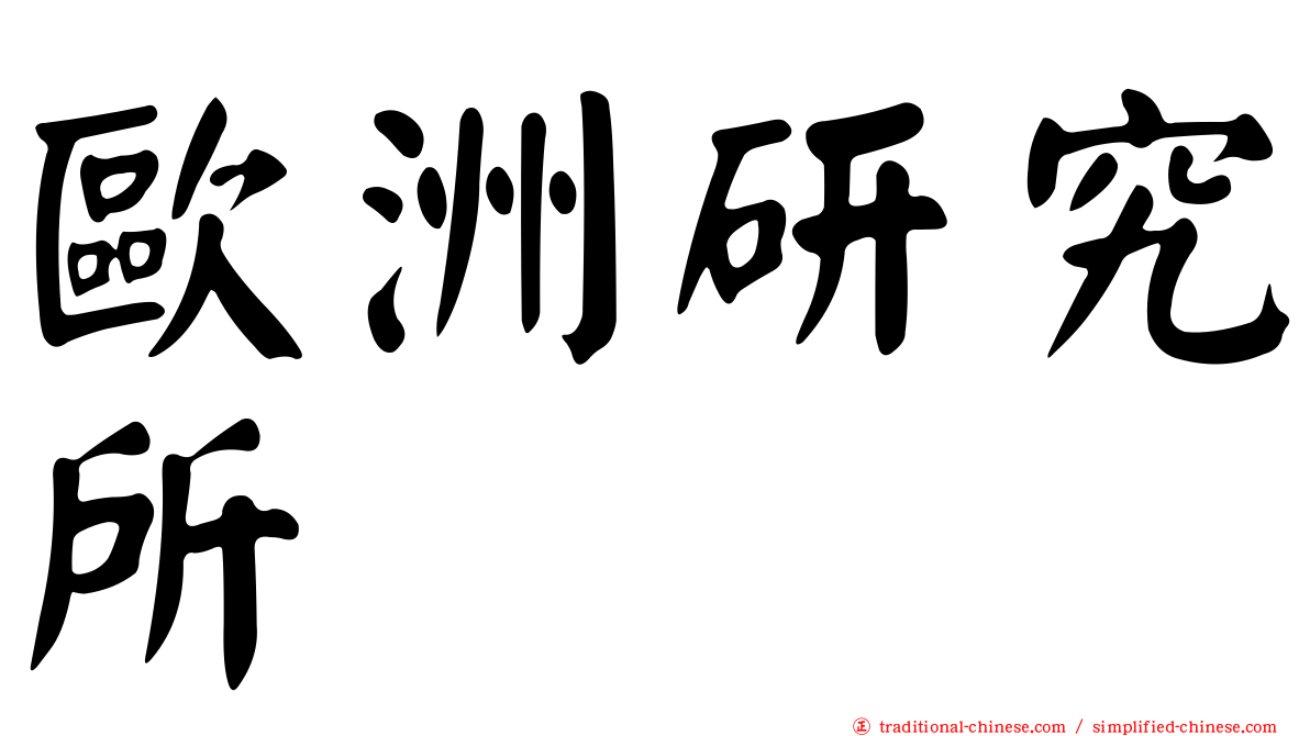 歐洲研究所