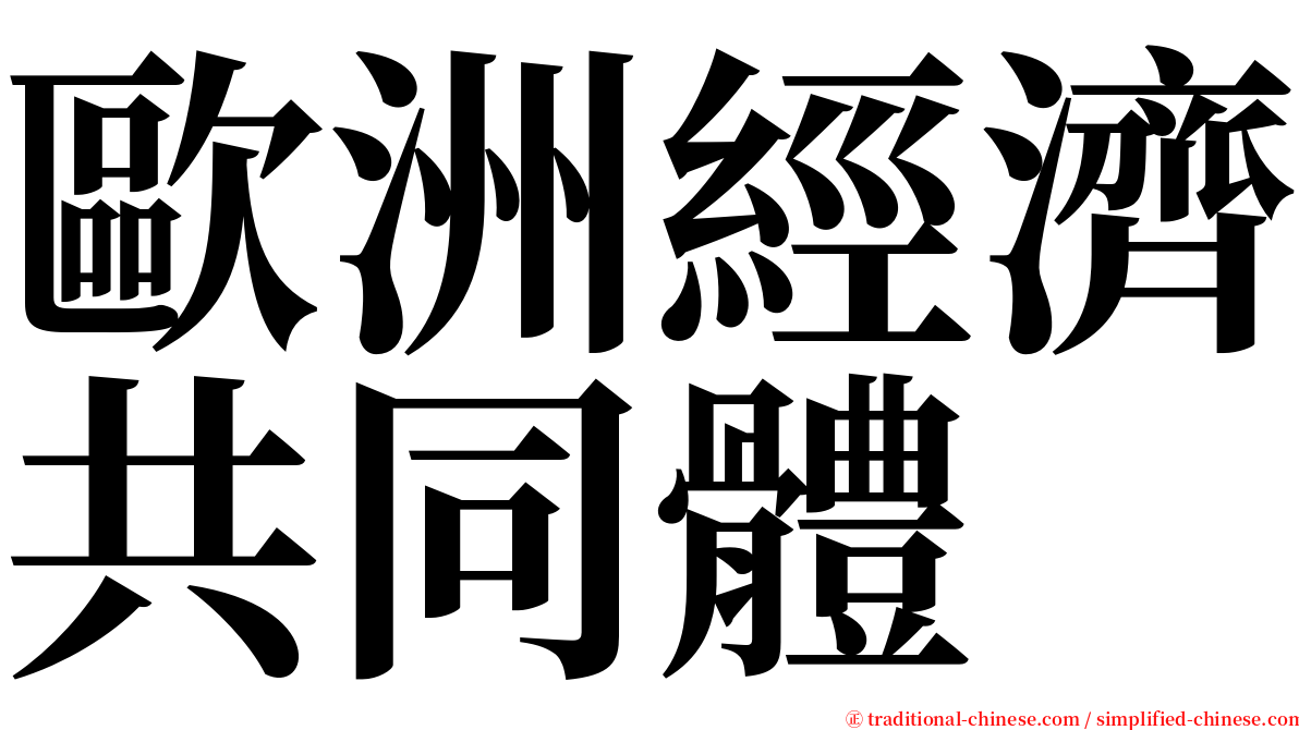 歐洲經濟共同體 serif font