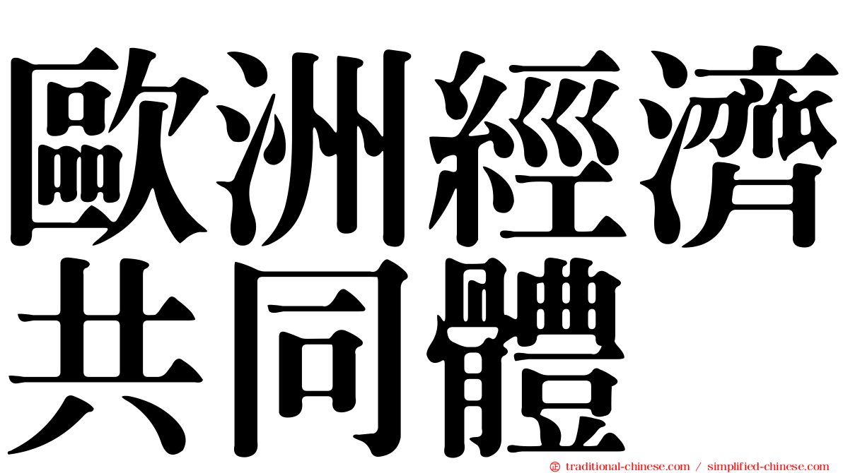 歐洲經濟共同體