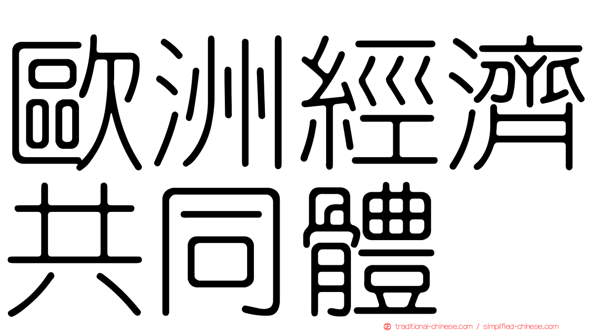 歐洲經濟共同體