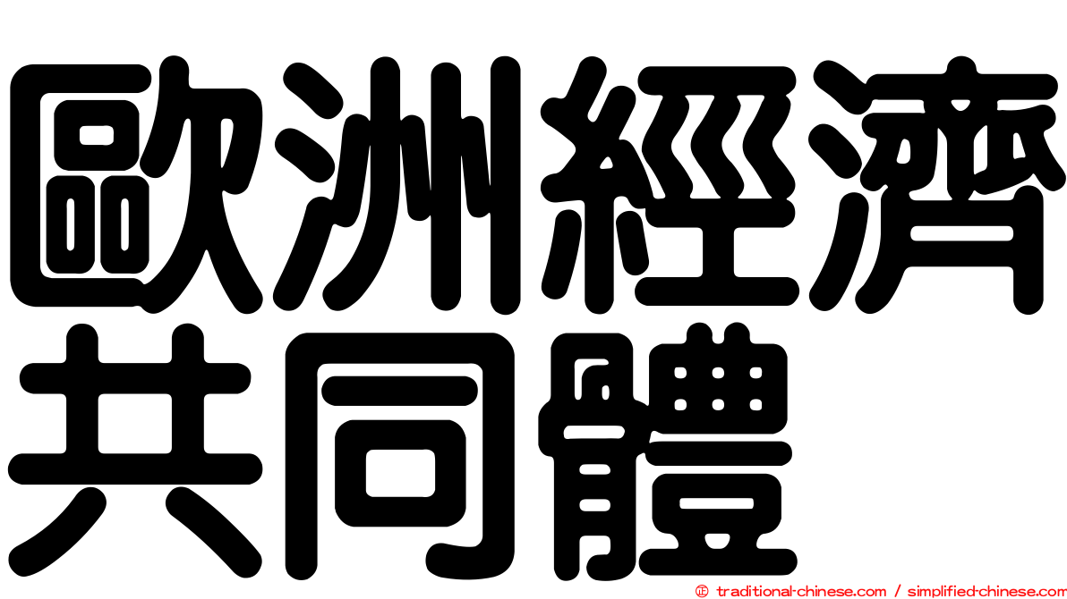 歐洲經濟共同體