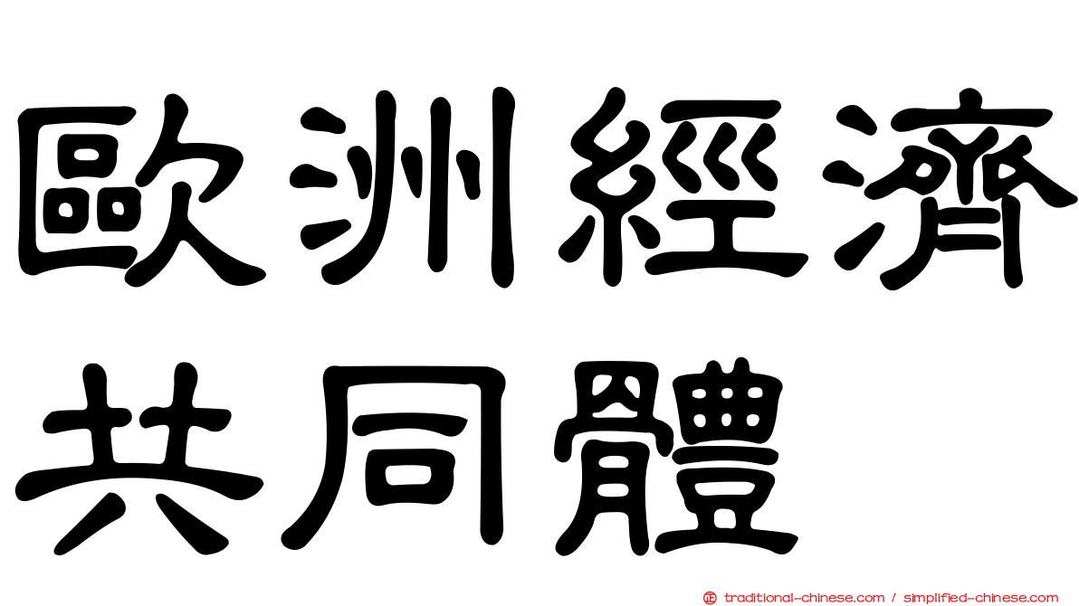 歐洲經濟共同體