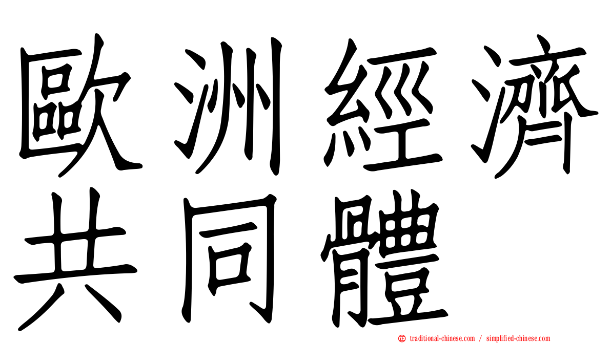 歐洲經濟共同體
