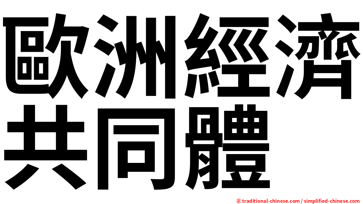 歐洲經濟共同體