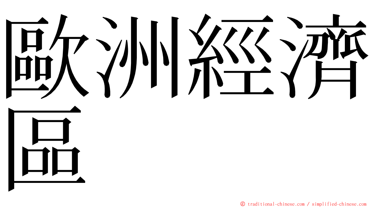 歐洲經濟區 ming font