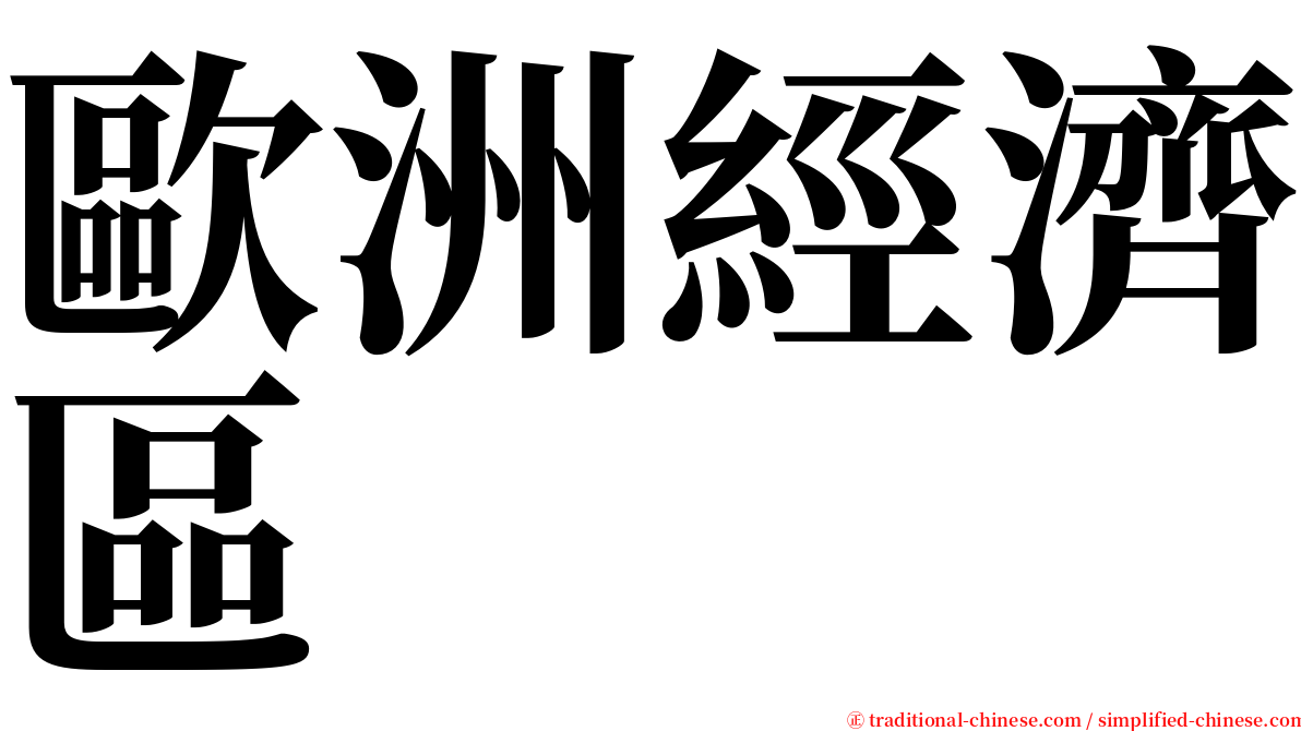 歐洲經濟區 serif font