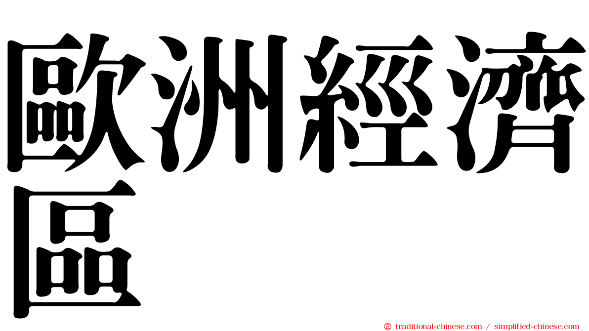 歐洲經濟區